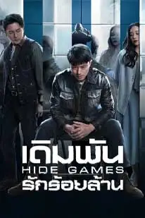 Hide Games (2025) เดิมพันรักร้อยล้าน