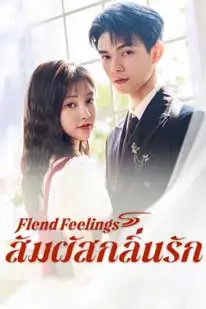สัมผัสกลิ่นรัก (2025) Blend Feelings