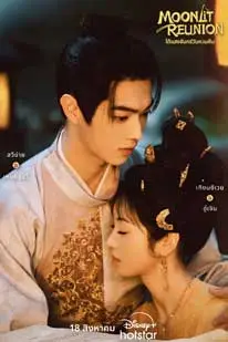 Moonlit Reunion (2025) ใต้แสงจันทร์วันหวนคืน