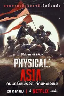 Physical: Asia (2025) คนแกร่งแข่งอึด:ศึกแห่งเอเชีย