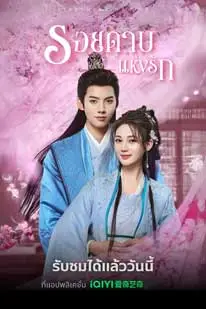 รอยดาบแห่งรัก (2025) The Blade of Romance