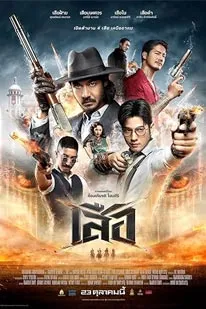 ดูหนังใหม่2025 4 Tigers (2025) เสือ พากย์ไทย ZOOM