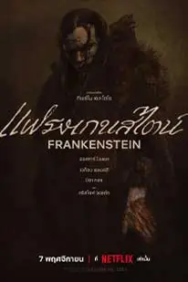 ดูหนังใหม่2025 Frankenstein (2025) แฟรงเกนสไตน์ พากย์ไทย HD