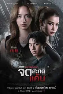 จิตสะกดแค้น (2025) Hypnotic
