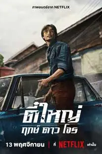 ดูหนังใหม่2025 TeeYai Born To Be Bad (2025) ตี๋ใหญ่ ฤกษ์ ดาว โจร [หนังไทย] [พากย์ไทย] [HD] [Netflix]