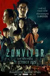 มหาลัยคลั่ง (2025) Zomvivor