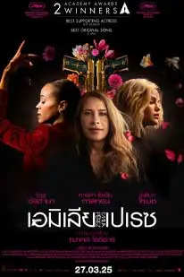 ดูหนังออนไลน์ เอมิเลีย เปเรซ (2024) Emilia Pérez [หนังฝรั่ง] [ซับไทย] [HD] [Netflix]