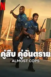 ดูหนังใหม่2025 คู่สืบ คู่อันตราย (2025) Almost Cops พากย์ไทย HD