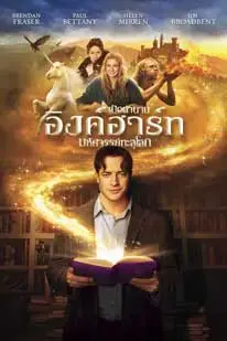 ดูหนังออนไลน์ เปิดตำนาน อิงค์ฮาร์ท มหัศจรรย์ทะลุโลก (2008) พากย์ไทย HD