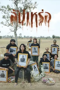 สัปเหร่อ (2023) The Undertaker พากย์ไทย