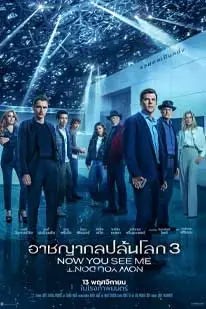 ดูหนังใหม่2025 Now You See Me 3 (2025) อาชญากลปล้นโลก 3 ซับไทย ZOOM