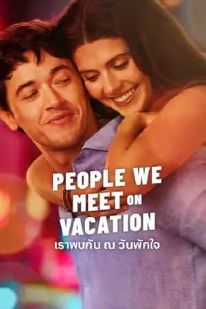 ดูหนังใหม่ 2026 People We Meet on Vacation (2026) เราพบกัน ณ วันพักใจ พากย์ไทย HD