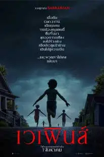 ดูหนังใหม่2025 เวเพินส์ (2025) Weapons ซับไทย HD