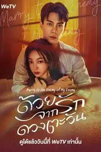 Marry to the Enemy of My Enemy (2025) ด้วยรักจากดวงตะวัน