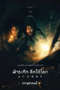 ดูหนังใหม่2025 Scurry (2025) ฝ่าระทึก ลึกใต้โลก ซับไทย HD