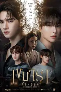 Khemjira (2025) เขมจิราต้องรอด