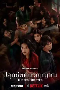 The Resurrected (2025) ปลุกชีพคืนวิญญาณ พากย์ไทย HD
