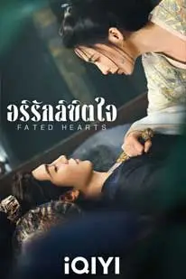 Fated Hearts (2025) อริรักลิขิตใจ พากย์ไทย HD