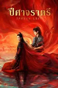 Shadow Love (2025) ปีศาจราตรี พากย์ไทย HD