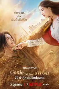 Genie Make a Wish (2025) จีนี่ ปาฏิหาริย์รักซ่อนกล