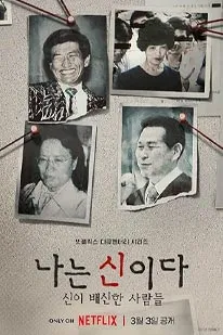 In the Name of God A Holy Betrayal (2023) อิน เดอะ เนม ออฟ ก็อด อะ โฮลี บีเทรยัล