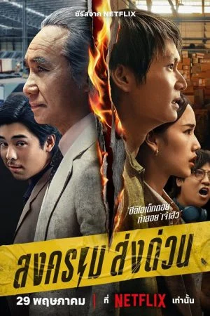 ซีรี่ย์ไทย สงคราม ส่งด่วน Mad Unicorn (2025)