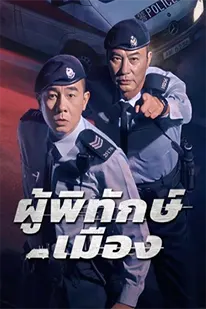 Homeland Guardian (2025) ผู้พิทักษ์เมือง ซับไทย HD
