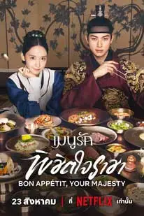 Bon Appetit Your Majesty (2025) เมนูรักพิชิตใจราชา