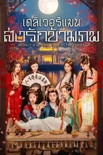 Recruit a General to Lead the Troops (2025) เดลิเวอรีแมนส่งรักข้ามภพ