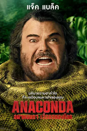 ดูหนังใหม่2025 Anaconda (2025) อนาคอนดา เลื้อยสยองโลก พากย์ไทย HD